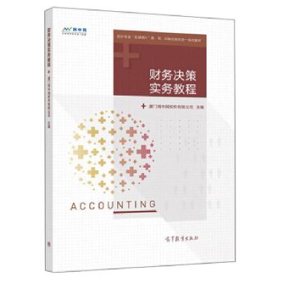 正版新书]财务决策实务教程本书编写组9787040551365