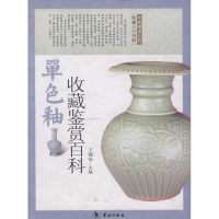 [M]单色釉瓷收藏鉴赏百科-9787801787064