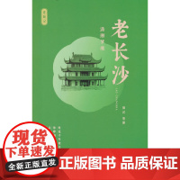 老长沙:潇湘梦痕 田汉 中国文史出版社 正版书籍