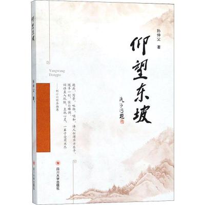正版新书]仰望东坡孙仲父9787569019087