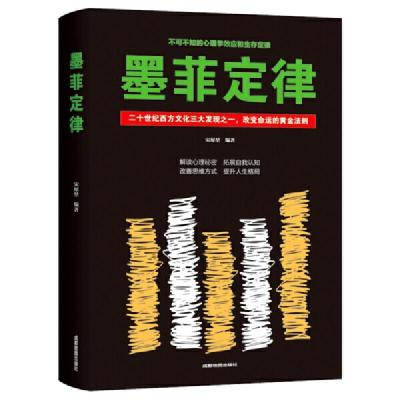 正版新书]墨菲定律成都地图出版社9787555710950