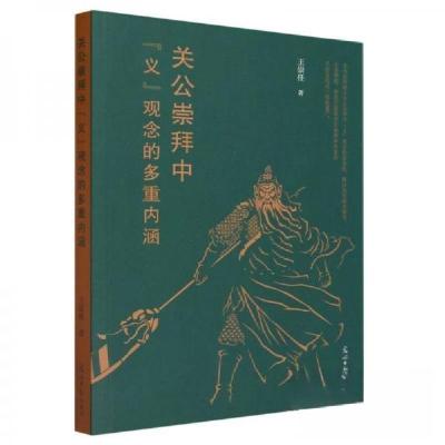 正版新书]关公崇拜中《义》观念的多重内涵王崇任9787519471613