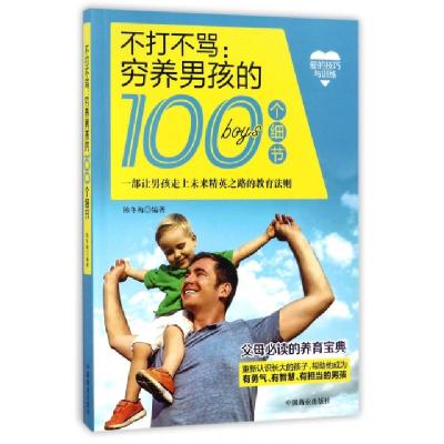 正版新书]不打不骂--穷养男孩的100个细节陈冬梅9787504498113