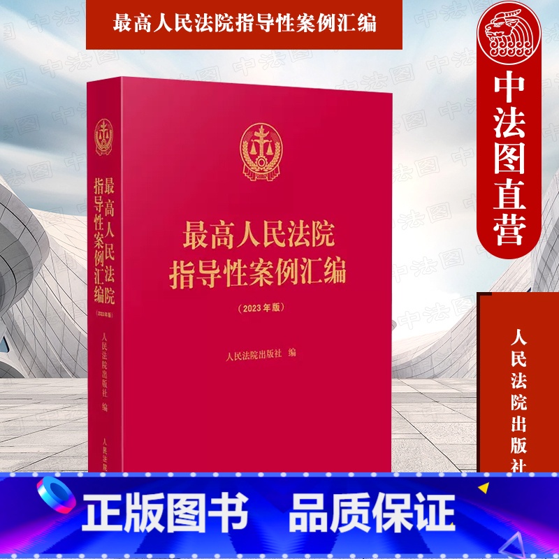 [正版] 人民法院指导性案例汇编 2023年版 人民法院 收录第1批至第37批指导性案例合集 案例指导工作机制 损害赔