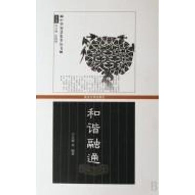 [M]和谐融通-9787307058361