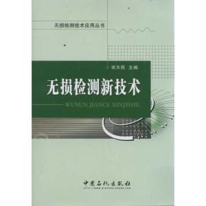 正版新书]无损检测新技术宋天民 著9787511411600
