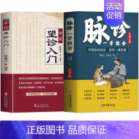 [正版]抖音同款2册 脉诊一学就会 中医望诊入门 中医诊断学自学入门舌诊辩证图解大全 面诊舌诊手诊脉诊秘诀中医濒湖脉学把