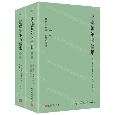 [N]波德莱尔书信集(上下)(精)-9787020173426