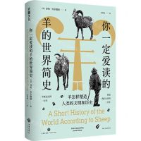 [N]你一定爱读的羊的世界简史(羊怎样塑造人类的文明和历史)(精)-9787545571264