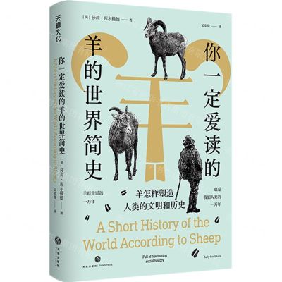 [N]你一定爱读的羊的世界简史(羊怎样塑造人类的文明和历史)(精)-9787545571264