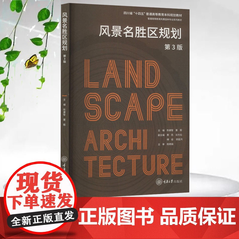 正版新书 风景名胜区规划(第3版) 重庆大学出版社 9787568947916 普通高等教育风景园林专业系列规划教材