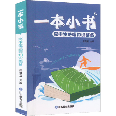 [M]高中生地理知识整合-9787570120062