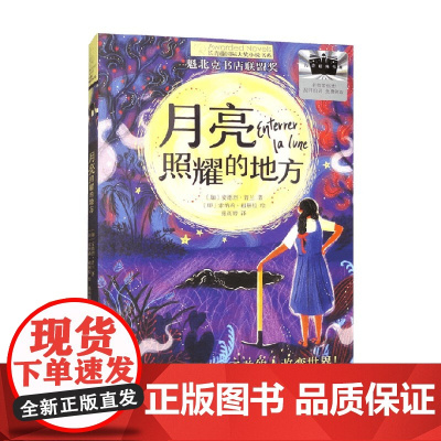 长青藤国际大奖小说书系 第十八辑 月亮照耀的地方 安德烈·普兰 著 儿童文学