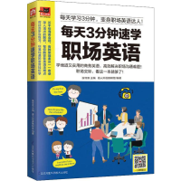音像每天3分钟速学职场英语易人外语教研组