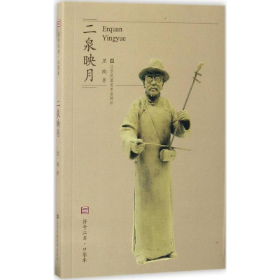 醉染图书二泉映月9787558014604