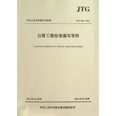 [M]公路工程标准编写导则(JTG A04—2013)-9787114105388
