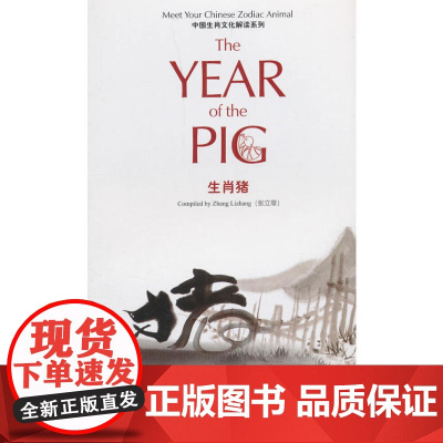 中国生肖文化解读系列 生肖猪