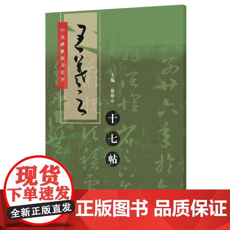 中国碑帖临习范本:王羲之十七帖(草书,原版拓印,添加标点,补全缺字,扫码看临习示范)