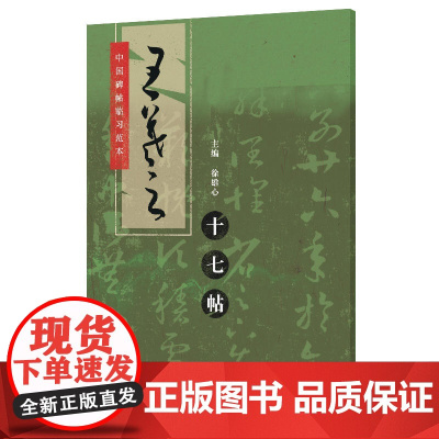 中国碑帖临习范本:王羲之十七帖(草书,原版拓印,添加标点,补全缺字,扫码看临习示范)
