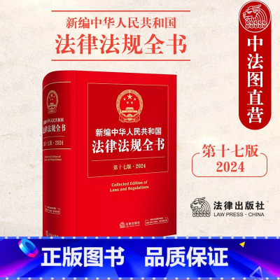 [正版] 2024新编中华人民共和国法律法规全书 第十七版第17版 法官检察官律师法学生法律法规部门规章法律司法实务工