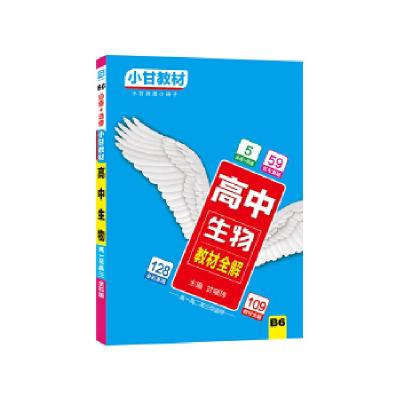 正版新书]2018秋适用小甘教材 高中生物甘曜玮9787561397381