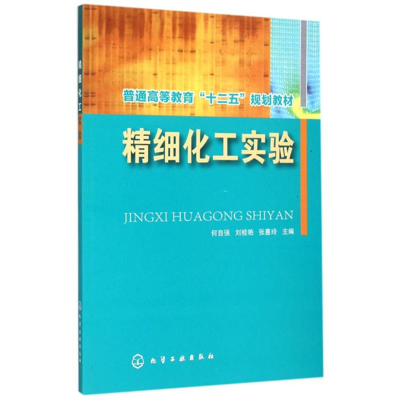 正版新书]精细化工实验何自强,张惠玲,刘桂艳 编9787122247629
