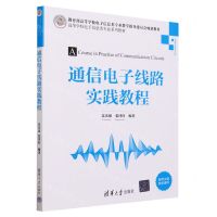 [N]通信电子线路实践教程(信息与通信工程高等学校电子信息类专业系列教材)-9787302630265