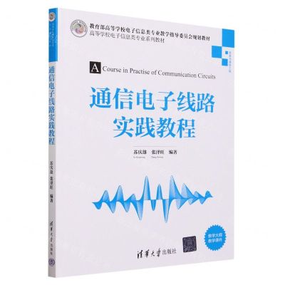 [N]通信电子线路实践教程(信息与通信工程高等学校电子信息类专业系列教材)-9787302630265