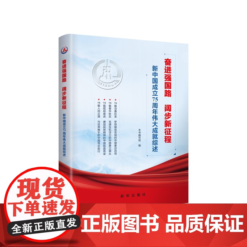 奋进强国路 阔步新征程:新中国成立75周年伟大成就综述 本书编写组 新华出版社 正版书籍