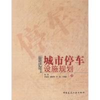正版新书]城市停车设施规划张泉9787112109098