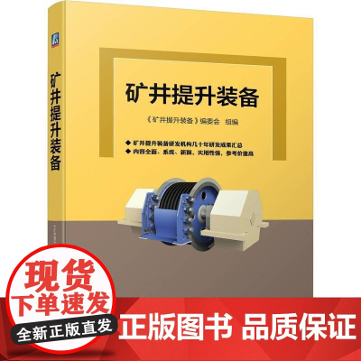 机工 矿井提升装备 《矿井提升装备》编委会