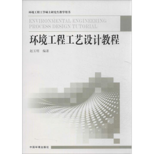 [M]环境工程工艺设计教程-9787511115270
