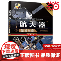 航天器鉴赏指南(珍藏版)(第2版) 航空、航天 清华大学出版社 正版书籍