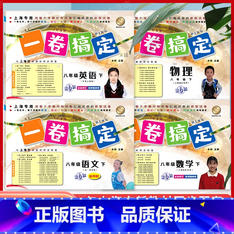 8年级下(语文.数学.英语.物理)(4本) 初中通用 [正版]新版 一卷搞定八年级下册数学8年级下册第二学期 第6版 上