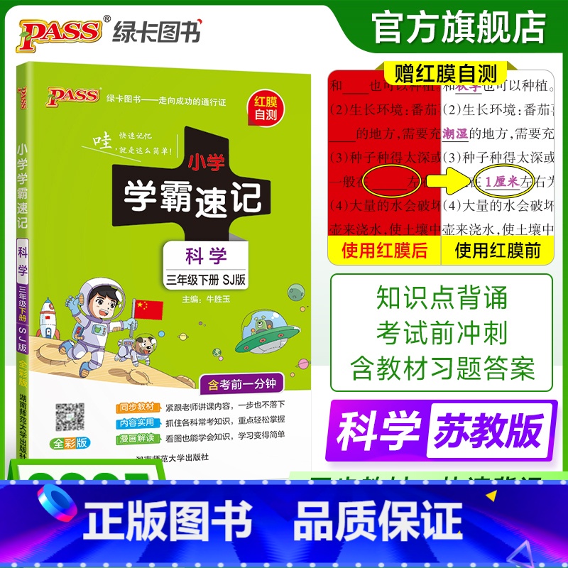 科学 三年级下 [正版]苏教版科学小学学霸速记三年级科学知识点汇总速查速记上册下册科学课件实验总复习知识点提要同步解读考