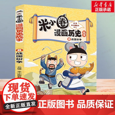 米小圈漫画历史故事·8·战国纷争 米小圈爆笑校园漫画书中国历史儿童版米小圈漫画版一二三四年级小学生课外读物阅读书籍正版