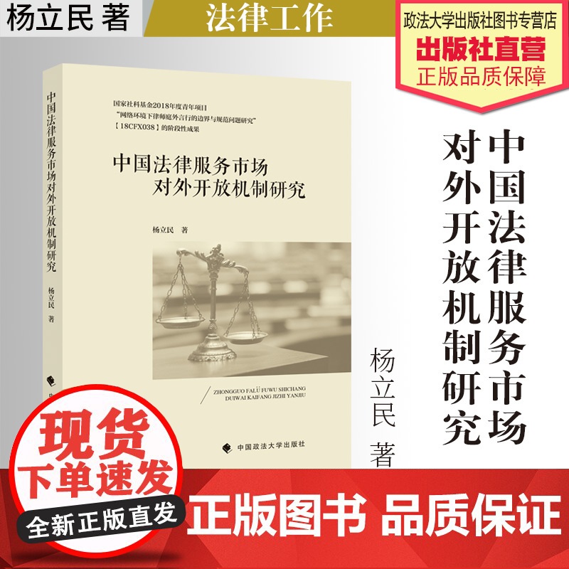 法学著作 中国法律服务市场对外开放机制研究 杨立民 著 法律工作 中国政法大学出版社