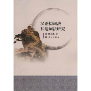 [M]汉语构词法和造词法研究-9787802413863