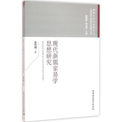 现代新儒家易学思想研究