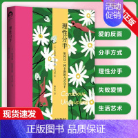 理性分手 [正版]书正品理性分手 美 凯瑟琳 伍德沃德托马斯 陶张欢 译 婚姻感情家庭关系处理技巧方法图书两性健康书籍