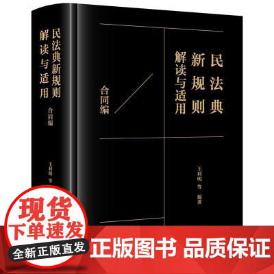 2025新书 民法典新规则解读与适用(合同编)王利明 等 编著 法律出版社 cy