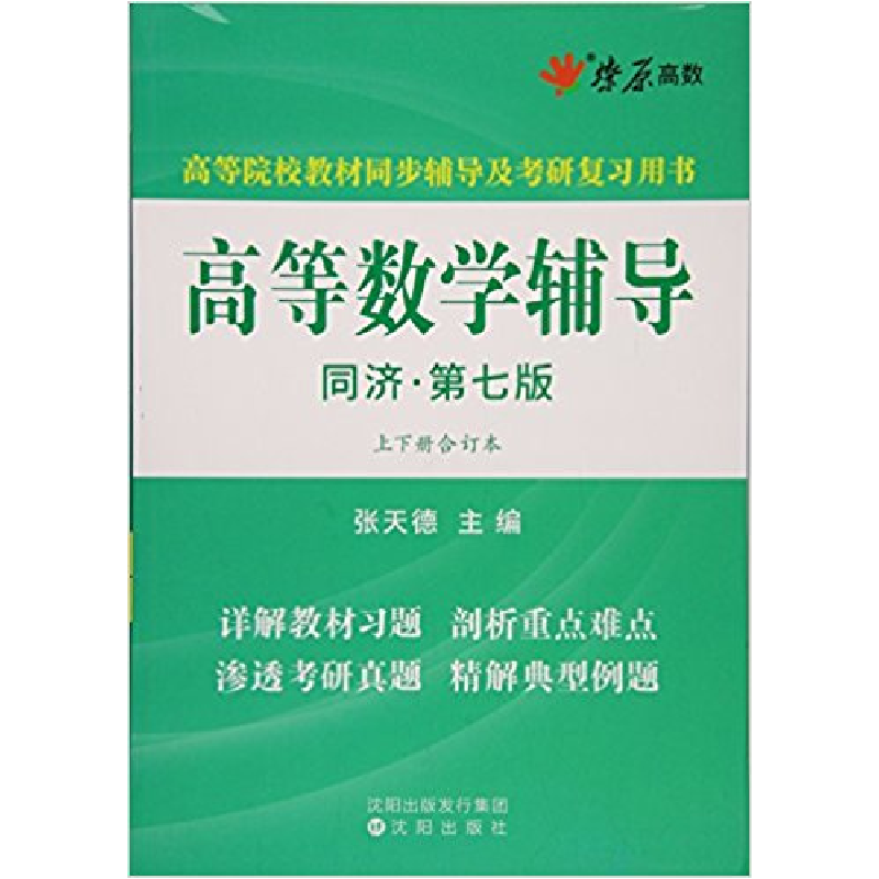 正版新书]高等数学辅导(同济第七版)(上下册合订本)张天德978754