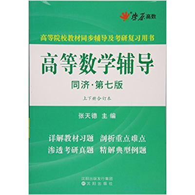正版新书]高等数学辅导(同济第七版)(上下册合订本)张天德978754