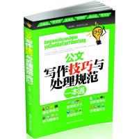 正版新书]公文写作技巧与处理规范一本通黄春霞9787515001708
