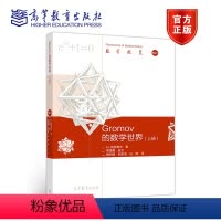 [正版]Gromov 的数学世界 上册 M. 格罗莫夫 季理真 梅加强 高等教育出版社