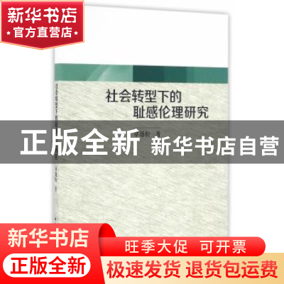 正版 社会转型下的耻感伦理研究 章越松 著 中国社会科学出版社