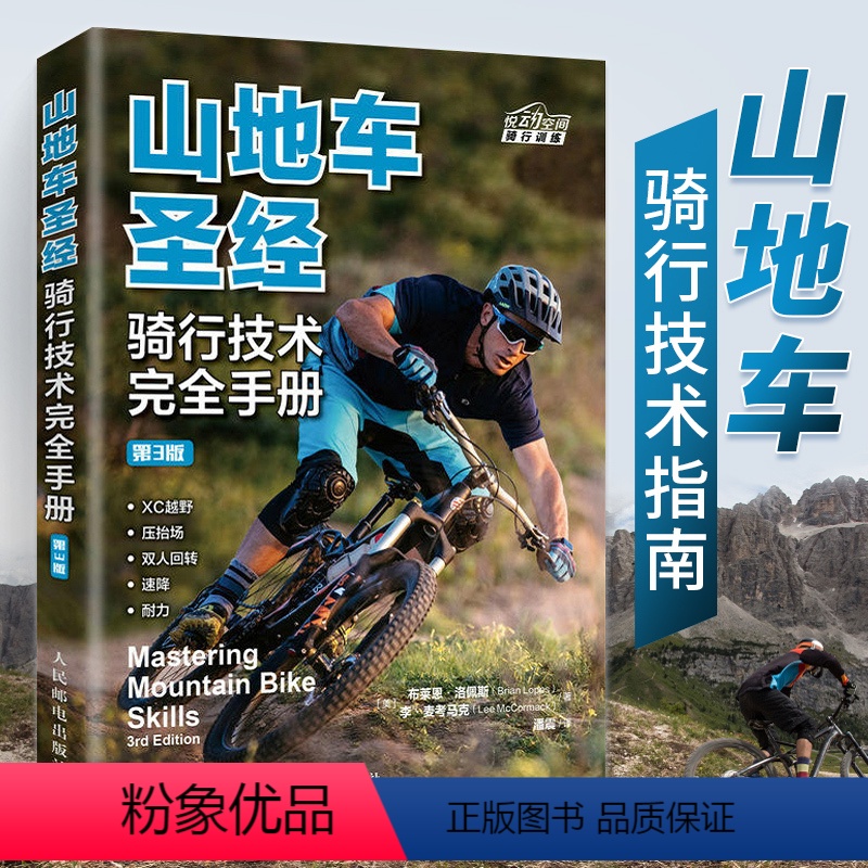 [正版]山地车圣经 骑行技术完全手册 第3版 山地自行车骑行指南 自行车教程书籍 山地自行车骑行书 体育运动 骑行技术