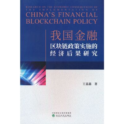 正版新书]我国金融区块链政策实施的经济后果研究王嘉鑫97875218