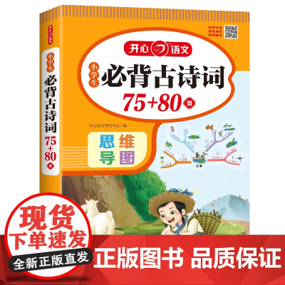 2025小学生必背古诗词75首十80首必备小学生人教版一到六年级语文文言文小学生必背古诗词文学常识全解一本通阅读与训练古