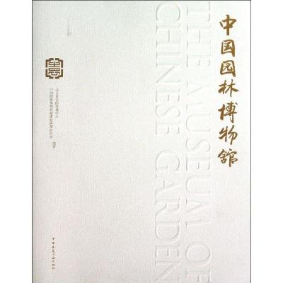 正版新书]中国园林博物馆北京市公园管理中心9787112153657